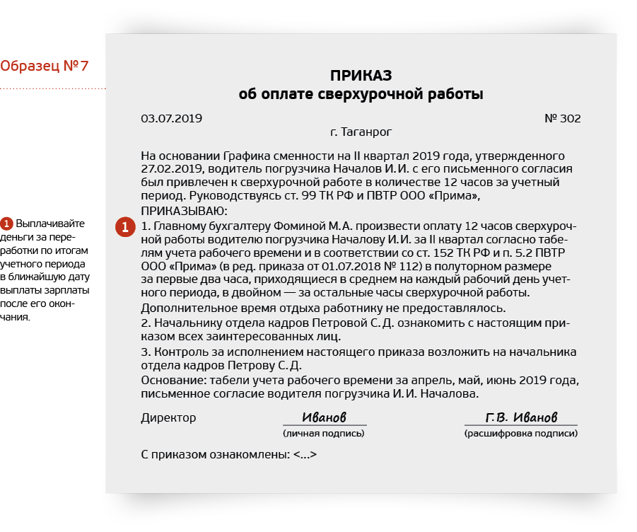 Образец приказ об оплате переработки при суммированном учете рабочего времени