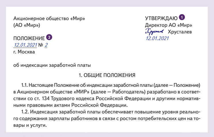 Идеальное положение об индексации зарплаты – Справочник кадровика № 1 ...