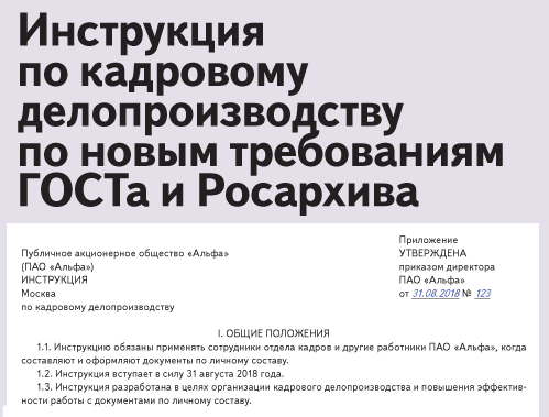 Инструкция по кадровому делопроизводству образец