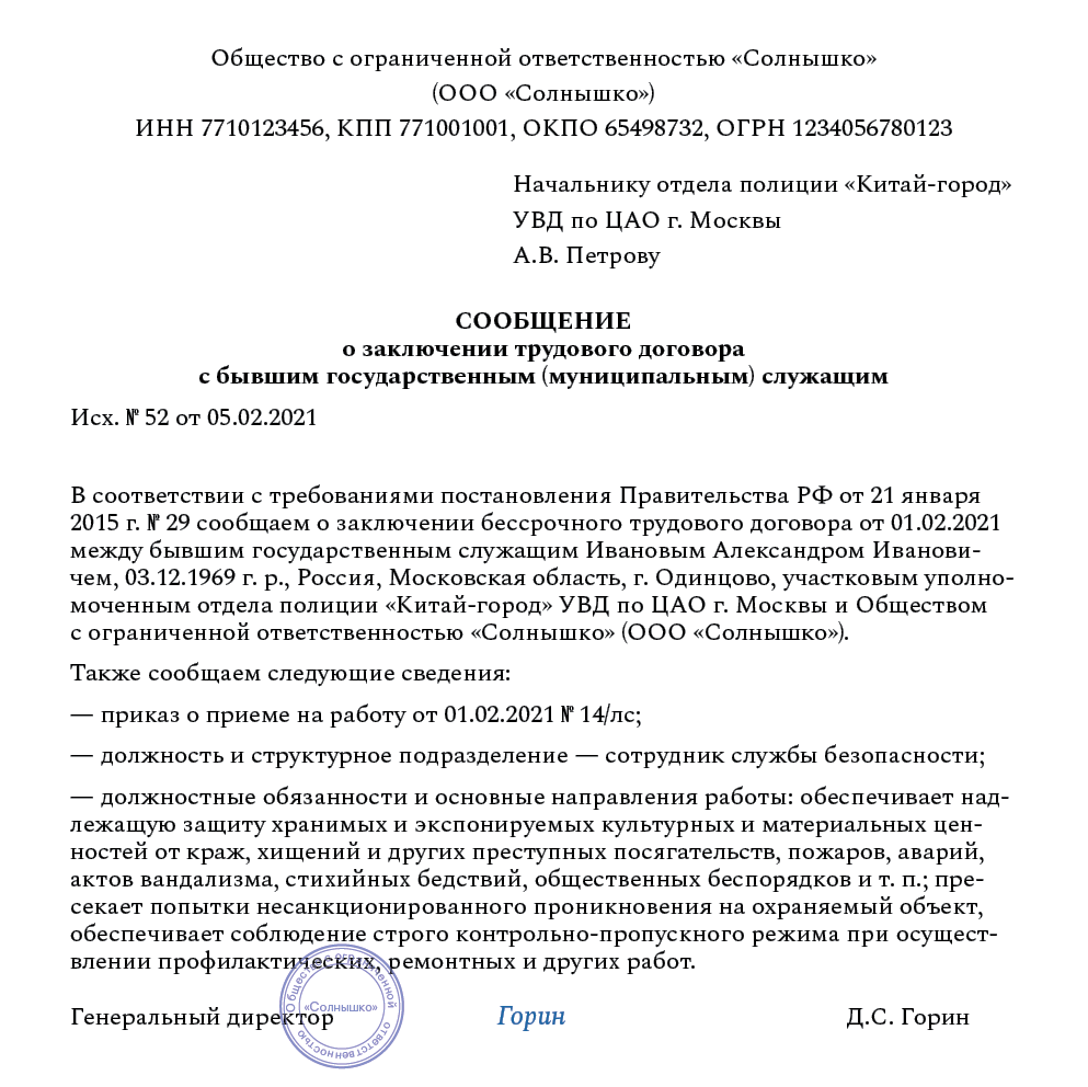 О направлении сведений о заключении трудового договора с бывшим государственным служащим образец