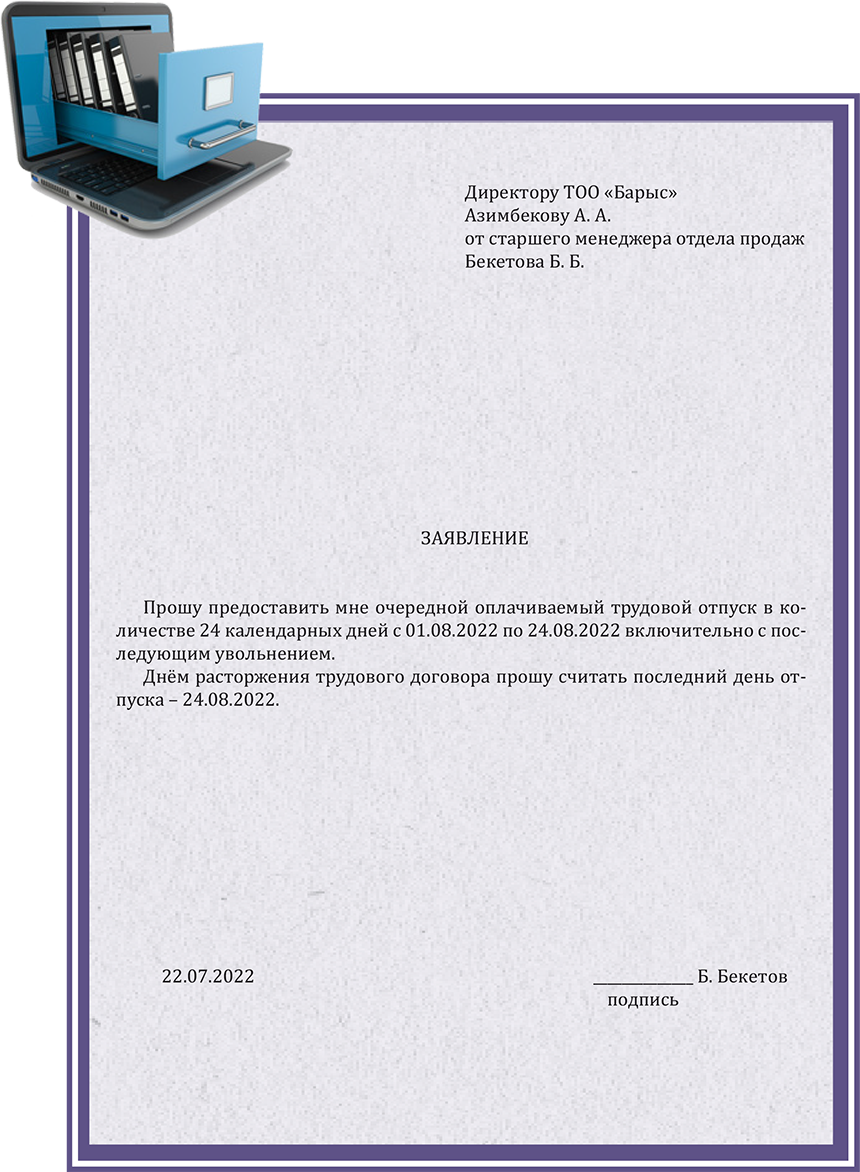 Заявление на отпуск с последующим увольнением – Делопроизводство в ...
