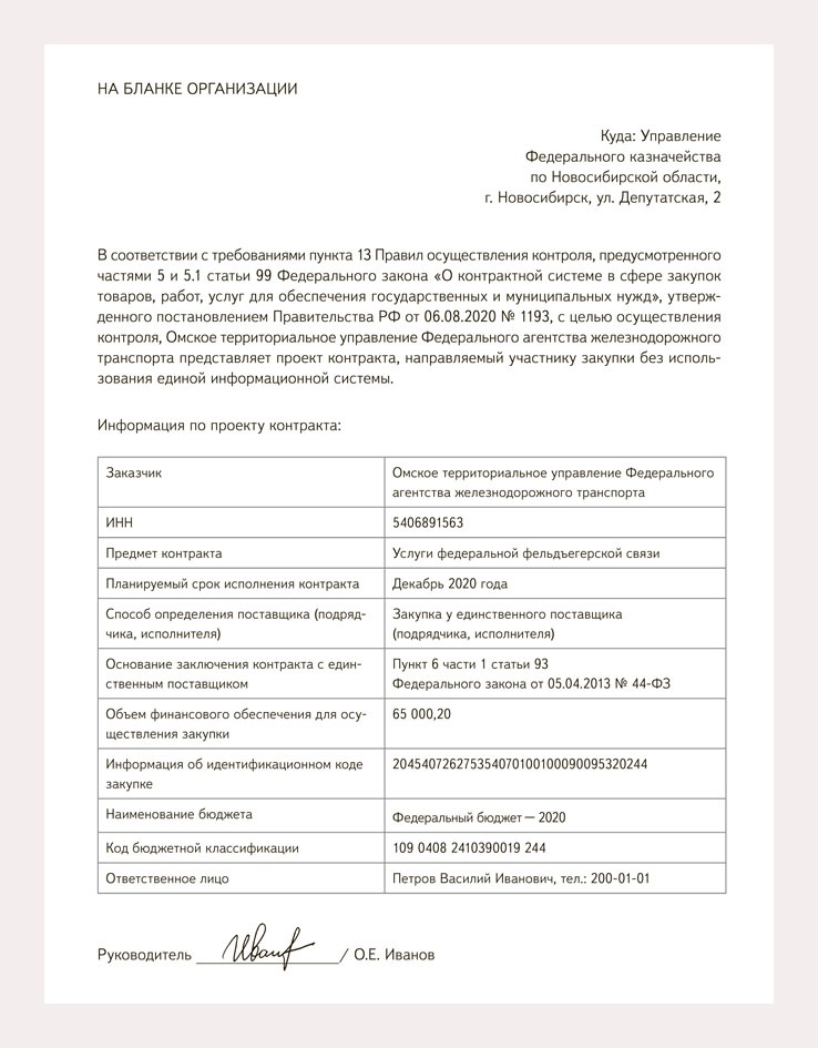 Как направлять проект контракта с едпоставщиком в