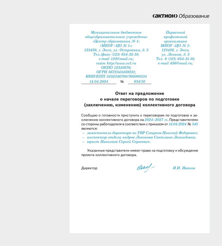 Ответ на предложение о начале проведения коллективных переговоров ...