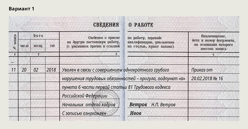 Образец запись в трудовой об увольнении за прогул образец