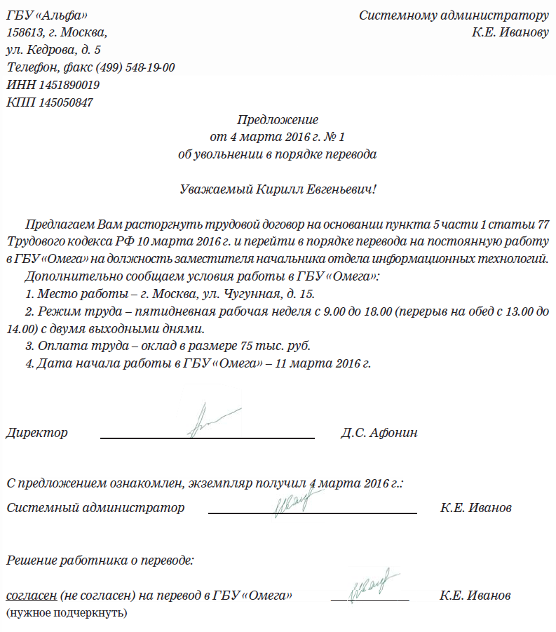 Образец увольнение переводом в другую организацию образец