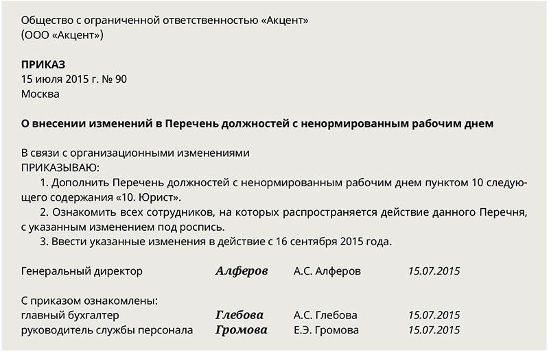 Приказ о перечне должностей с ненормированным рабочим днем образец