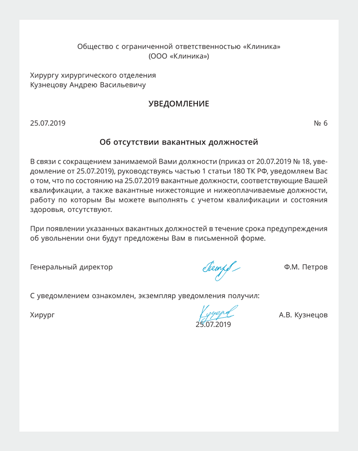 Уведомление о сокращении должности и предложение другой должности образец