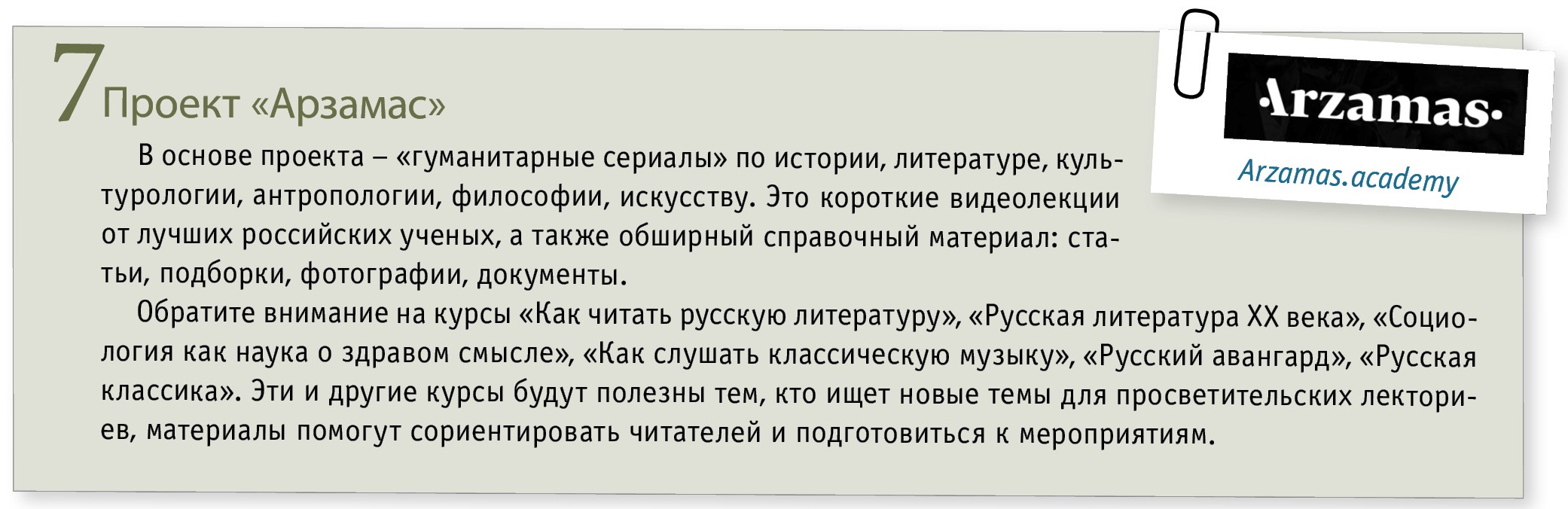 Проект арзамас академия просветительский