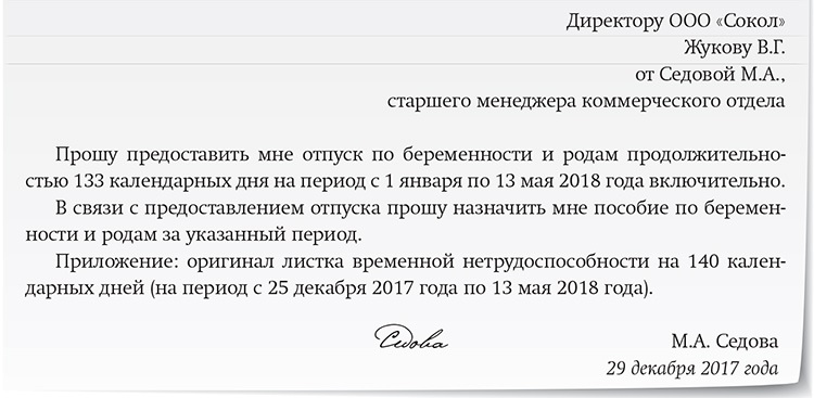 Заявление в декретный отпуск по беременности и родам образец