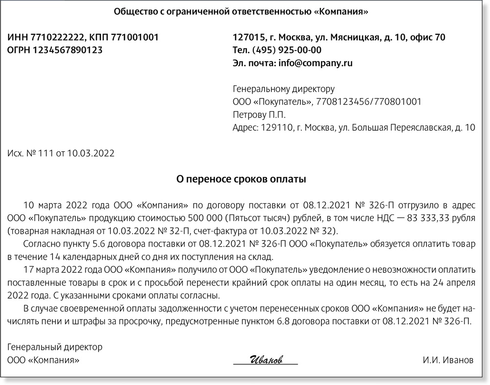 Образец письма о переносе сроков работ. Письмо о переносе сроков поставки. Письмо о переносе сроков оплаты. Согласие о переносе сроков поставки. Письмо о задержке сроков поставки.