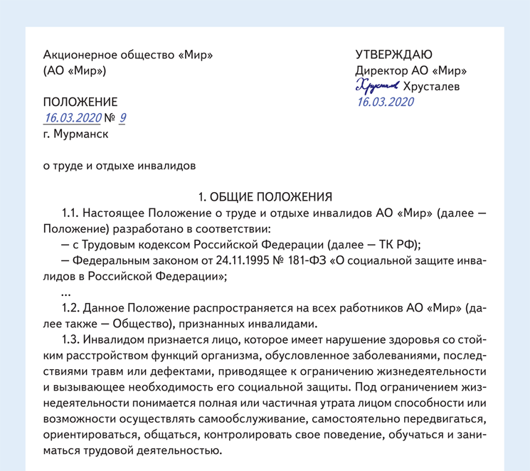 Положение о труде и отдыхе. Список работников инвалидов образец. Положение о социальной работнике для инвалидов. Положение о комитете по труду и занятости населения.