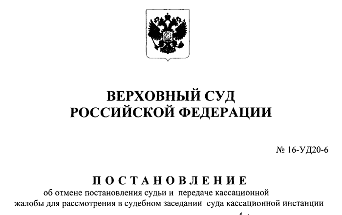 Постановление верховного суда образец