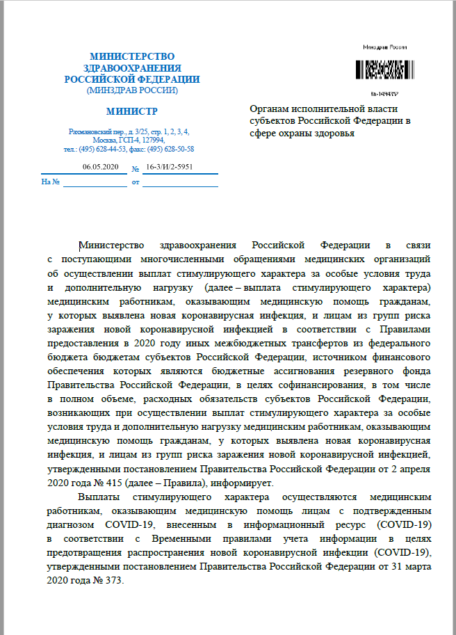 постановление минздрава 2568 о выплатах медработникам