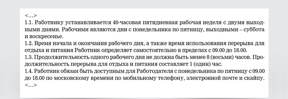 Режим рабочего времени в трудовом договоре образец