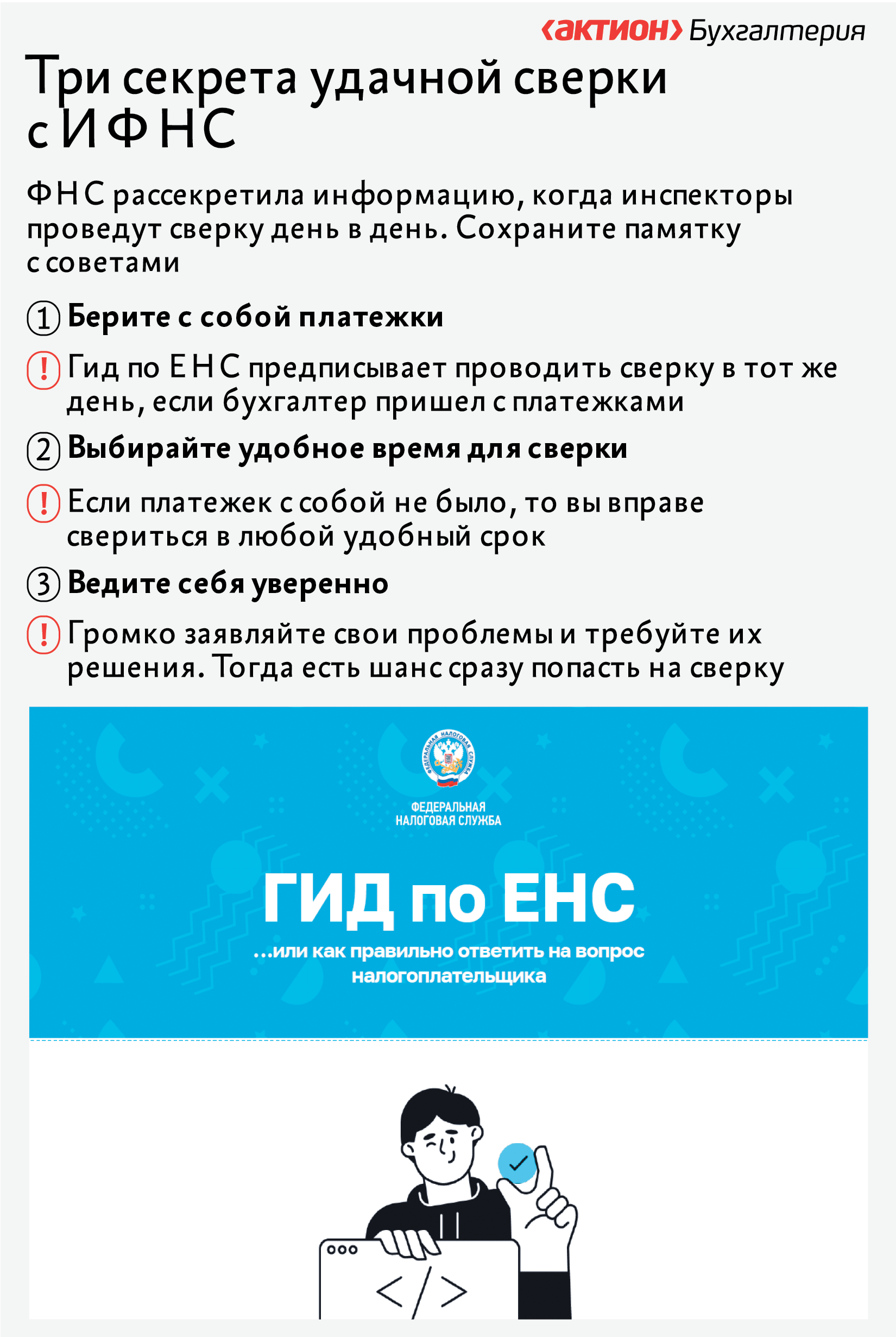 Сверка с налоговой: как добиться правильного сальдо ЕНС по ДСП-методичке от  ФНС – Упрощёнка № 12, Декабрь 2023