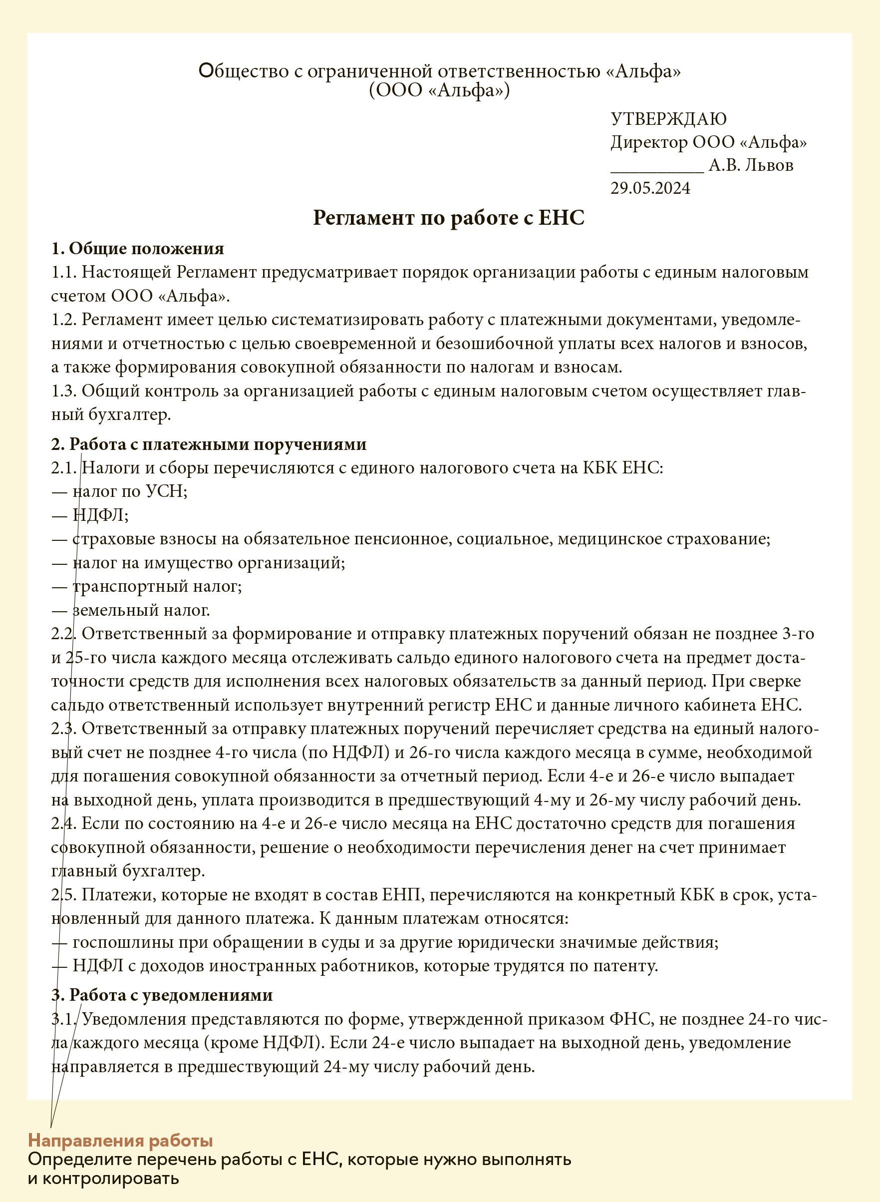 Регламент, который упростит работу с ЕНС – Упрощёнка № 6, Июнь 2024