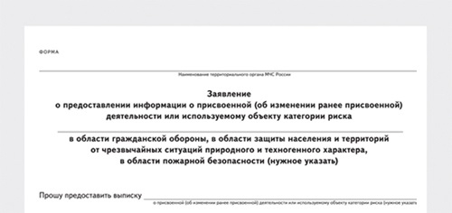 Изменения в ранее. Заявление об изменении категории риска образец. Запрос о категории риска пример. Приказ о присвоении категории риска. Запрос в МЧС О предоставлении информации.