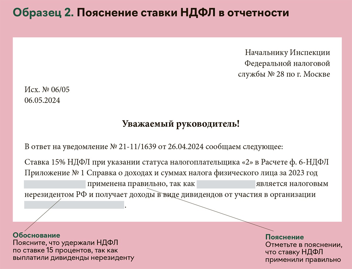 Налоговики придираются к ставке НДФЛ. Какие пояснения устроят ИФНС –  Упрощёнка № 7, Июль 2024