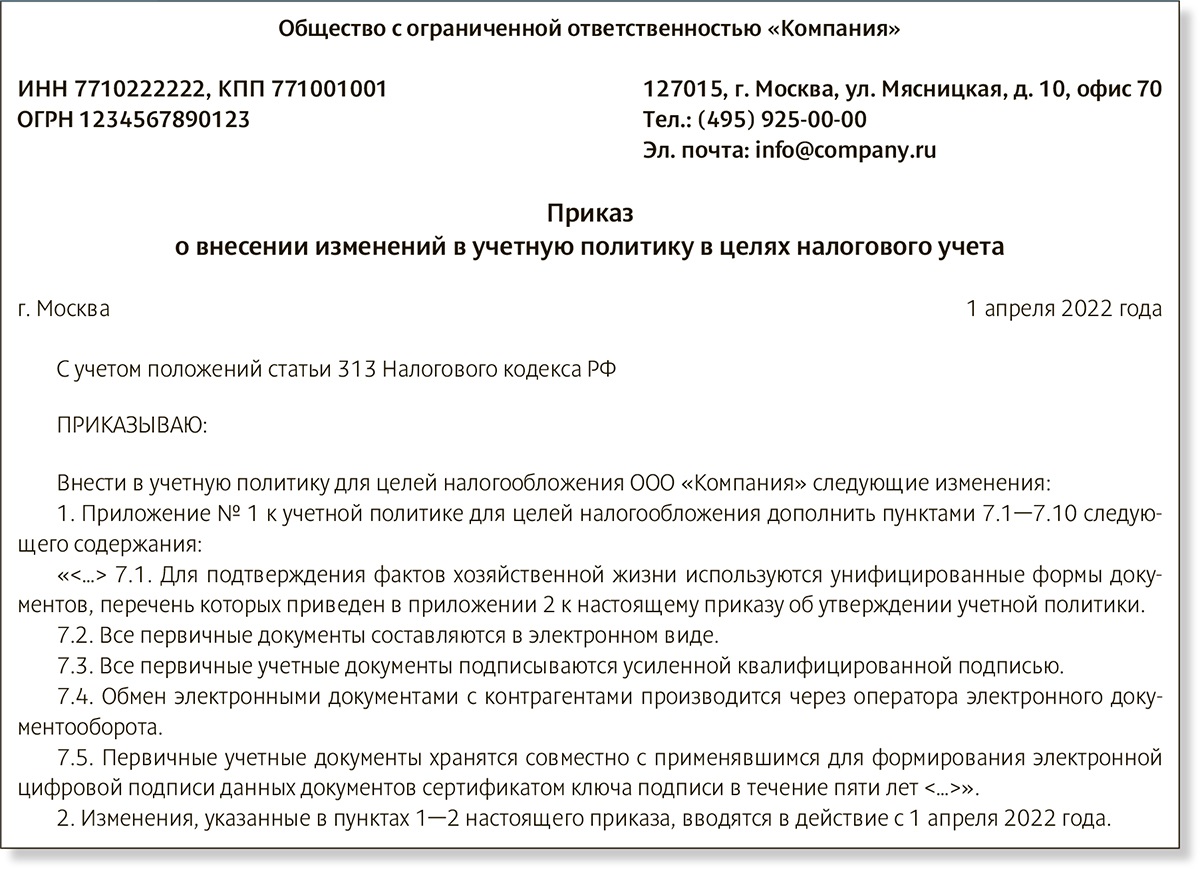 Приказ о внесении изменений в учетную политику образец