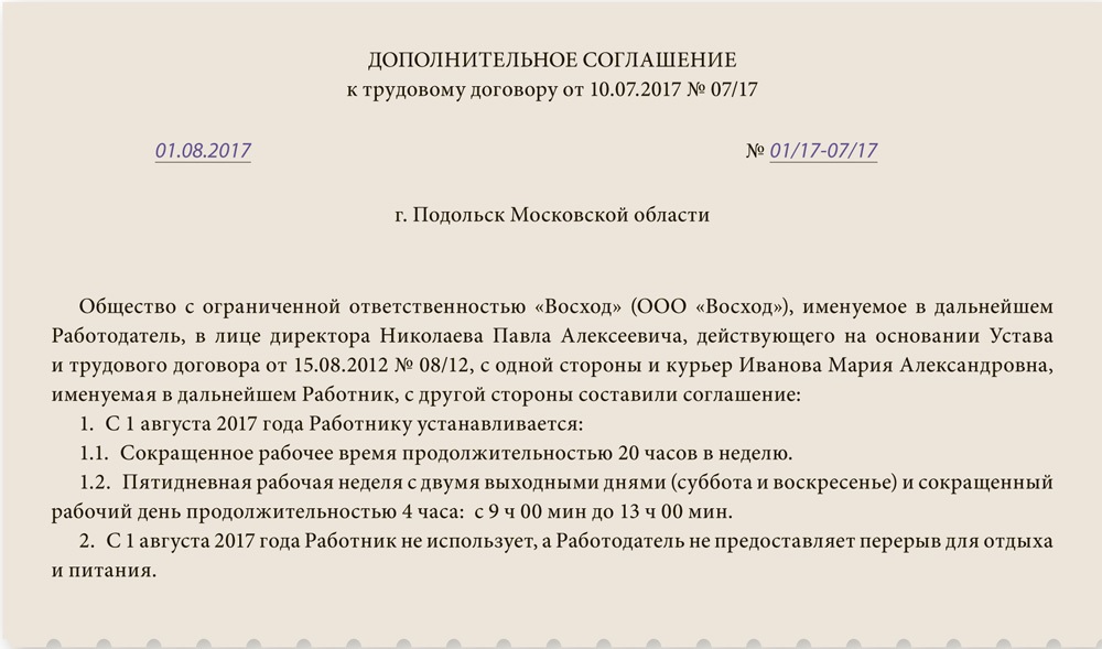 Доп соглашение об изменении режима рабочего времени образец