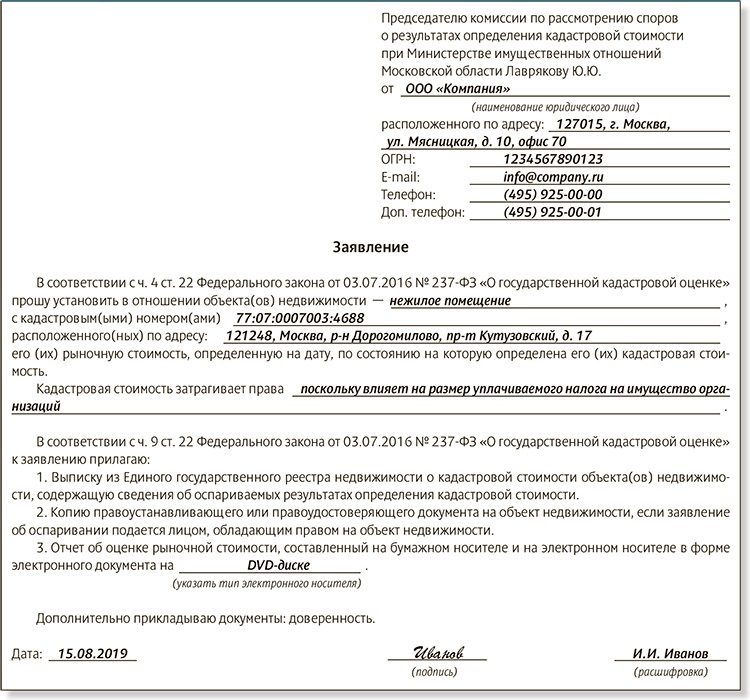 Оспаривание стоимости земельного участка. Образец заявления на оспаривание кадастровой стоимости. Заявление об оспаривании кадастровой стоимости в комиссию образец. Ходатайство об оспаривании кадастровой стоимости. Заявление в комиссию по рассмотрению кадастровой стоимости.