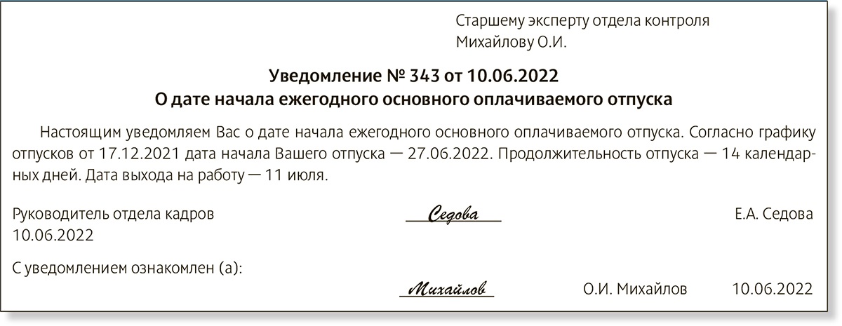 Уведомление перед отпуском образец