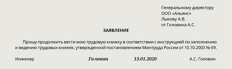 Заявление о ведении трудовой книжки на бумажном носителе образец