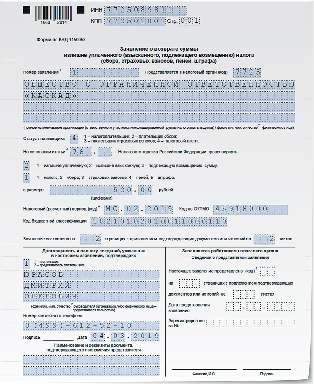 Заявление кнд. Заявление о возврате суммы КНД 1150058. Форма по КНД 1150058. Заявление о возврате налога КНД 1150058. Заявление на возврат НДФЛ образец 1150058.