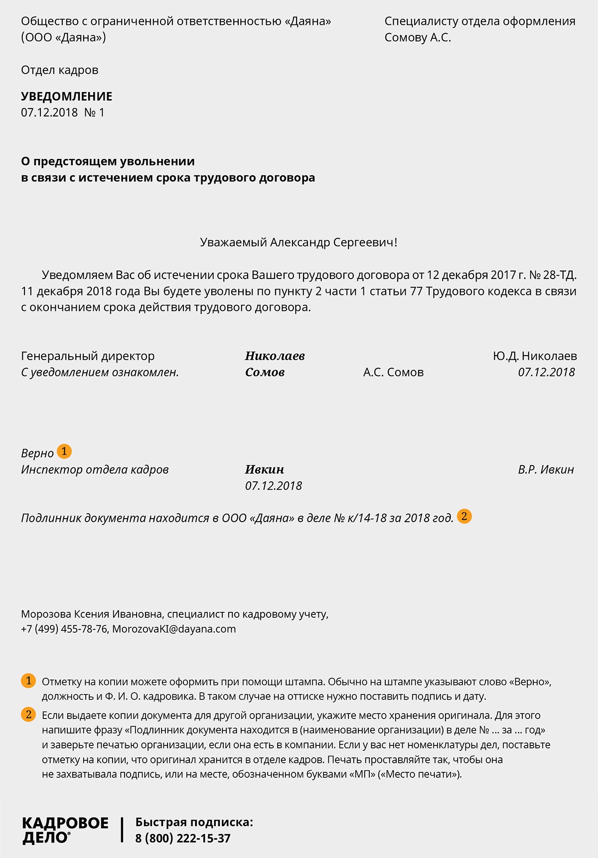 Уведомления – Кадровое дело № 12, Декабрь 2018