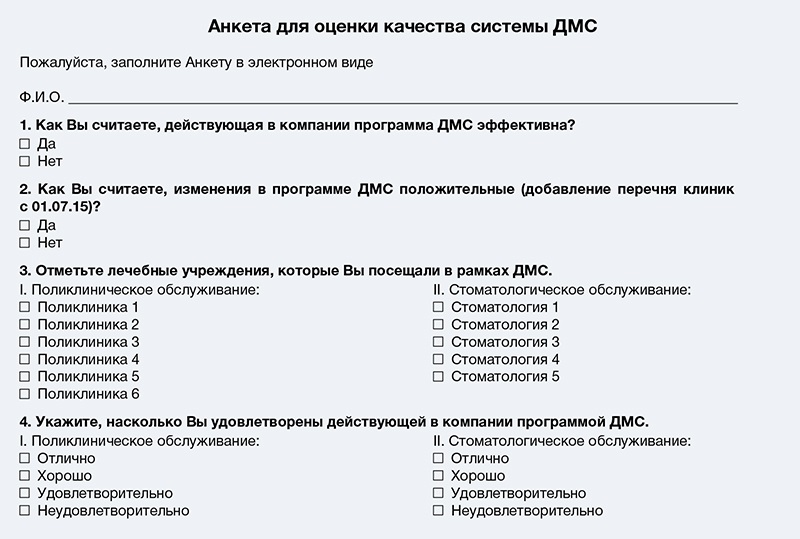 Анкета удовлетворенности персонала образец