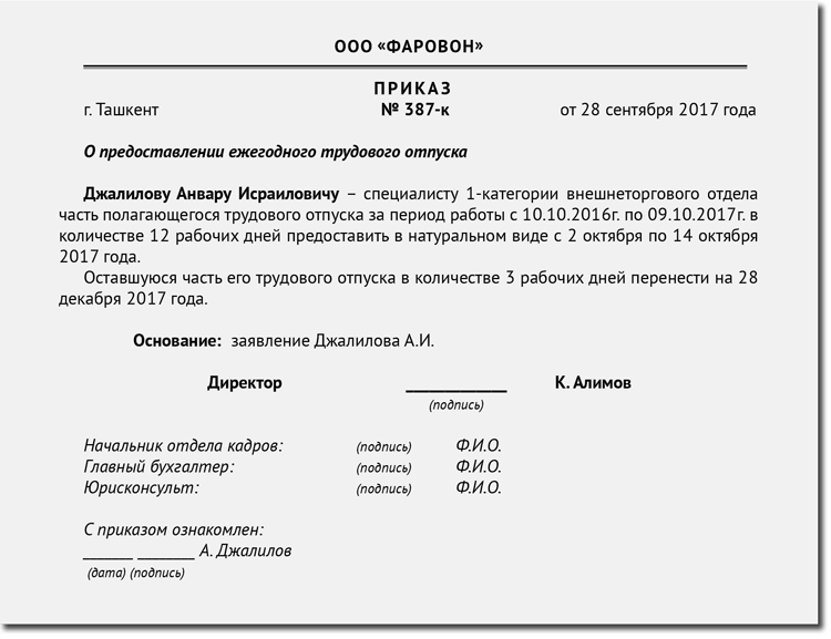 Приказ о предоставлении отпуска работнику образец заполненный