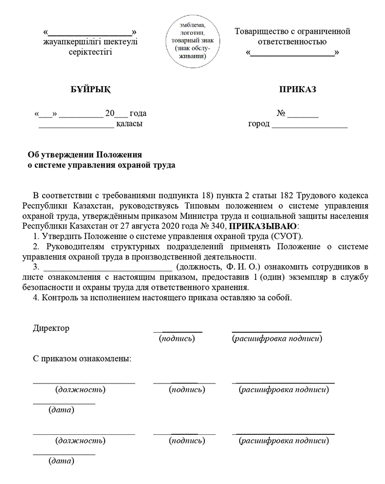 Образец приказа об утверждении Положения о СУОТ – Охрана труда ...
