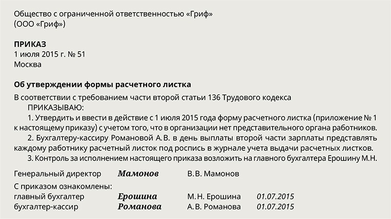 Образец приказа об утверждении расчетного листка образец