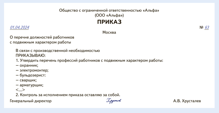 Как в трудовом договоре установить подвижной характер работы ...