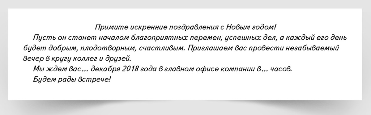 Приглашение на корпоратив для сотрудников образец