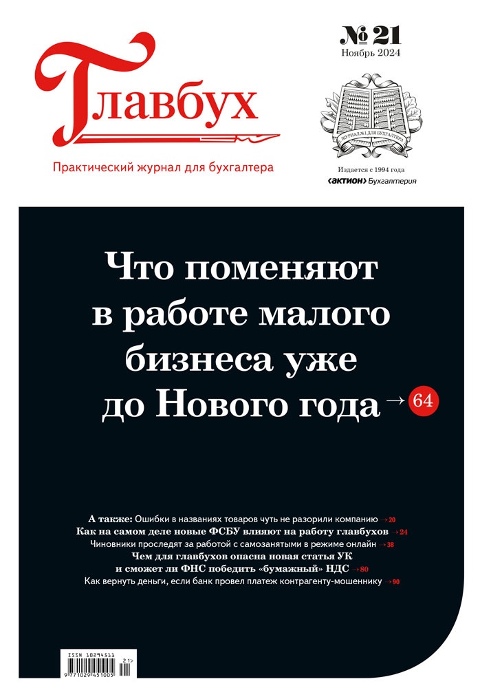 Журнал «Главбух» — электронная версия