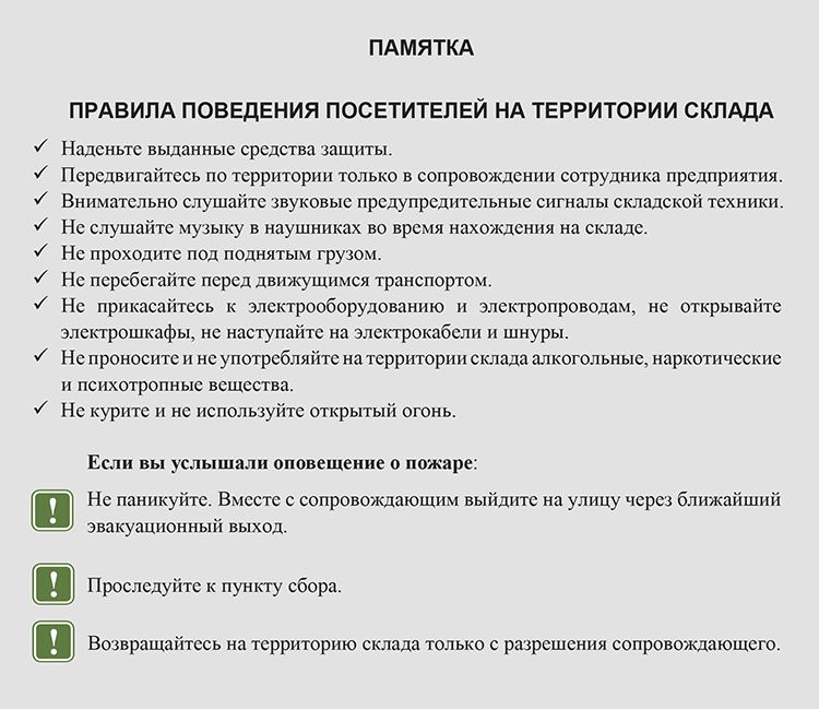 Правила поведения посетителей на территории склада: готовая памятка ...