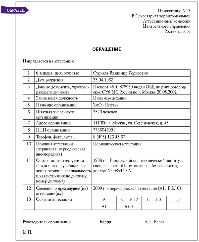 Сдать ростехнадзор. Ростехнадзор заявление на аттестацию образец. Заявление на аттестацию по промышленной безопасности образец. Заявление об аттестации в области промышленной безопасности. Заявление об аттестации в Ростехнадзоре образец.