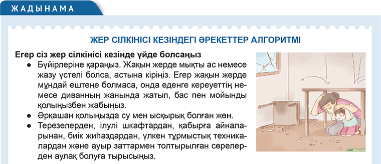 «Жер сілкінісі кезіндегі қауіпсіз мінез-құлық ережелері» сынып сағатына ...