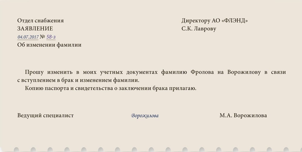 Образец заявления о смене фамилии в отдел кадров при вступлении брак