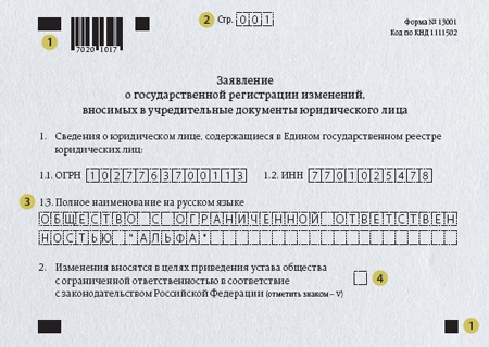 Образец заполнения регистрации ооо. Заявление о смене адреса. Заявление юридического лица. Внесли изменения в учредительные документы. Внесение изменений в учредительные документы юридического лица.