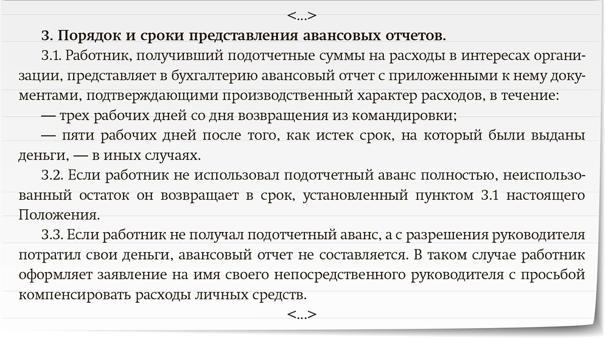 Проверьте, чтобы в вашем положении о подотчетниках были эти три пункта ...