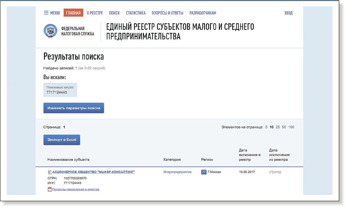 Мсп на сайте налоговой. Реестр СМП по ИНН. Сведения из реестра МСП. Принадлежность к СМП по ИНН. Список МСП на сайте налоговой.