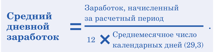 Средний дневной заработок. Средний дневной заработок формула. Формула расчета среднедневного заработка. Как высчитать средний дневной заработок.