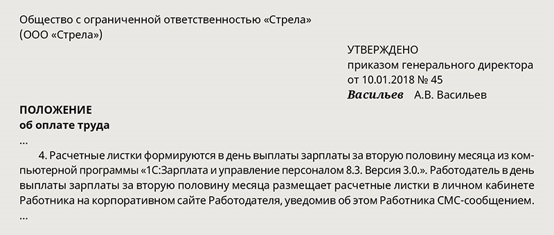 Образец приказа об утверждении формы расчетного листка