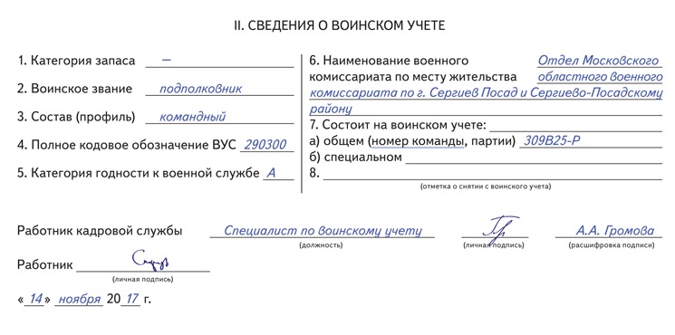 Сведения о воинском учете