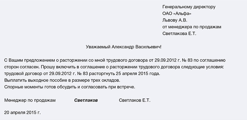 Заявление о расторжении трудового договора по соглашению сторон с выплатой компенсации образец