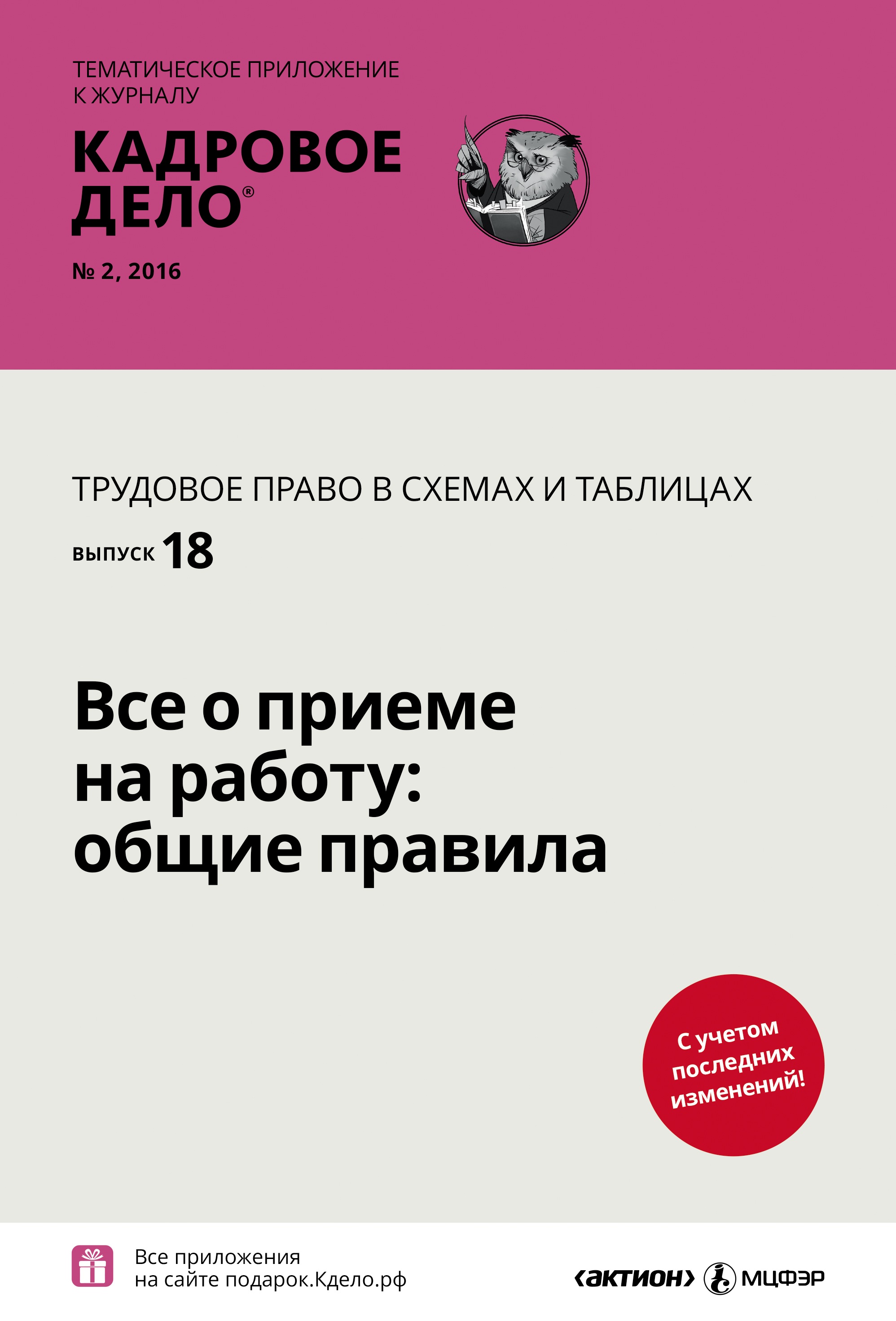 Все о приеме на работу: общие правила – Кадровое дело № 2, Февраль 2016