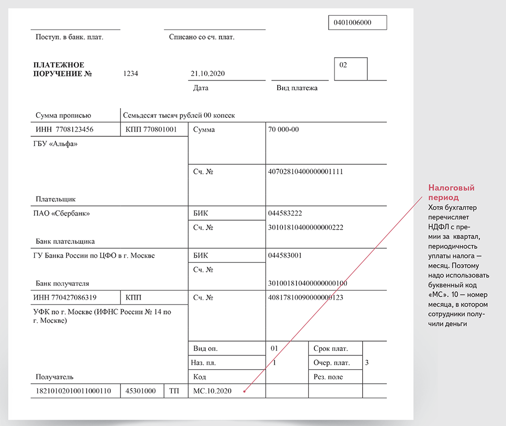 Платежное поручение заработная плата образец. Налоговый период в платежном поручении. Зарплата в платежке. Налоговый период в платежке. Налоговый период месяц в платежном поручении.