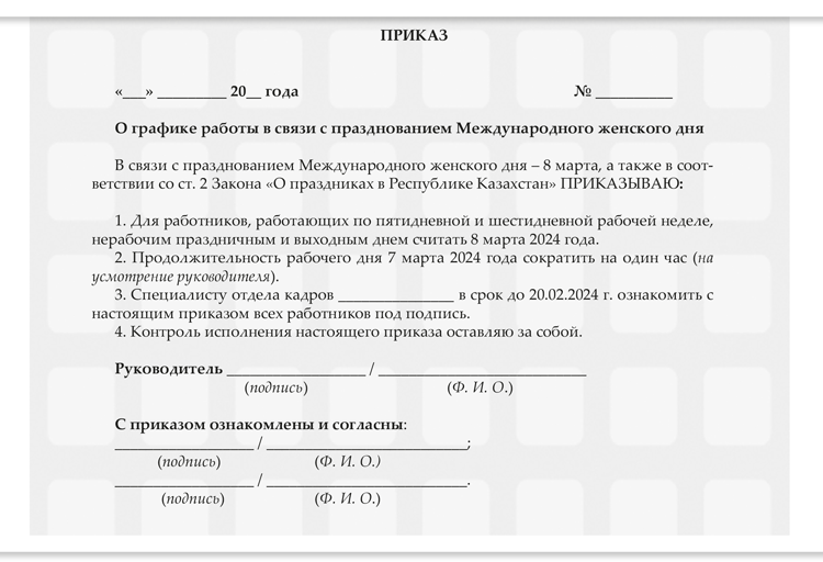 Сразу 14 выходных дней ждет казахстанцев в марте. Скачайте приказ о ...